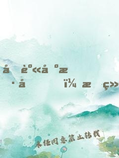 净身出户后，我继承千亿集团
